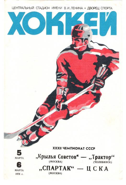 Крылья Советов Москва - Трактор Челябинск, Спартак Москва - ЦСКА 5,6.03.1978