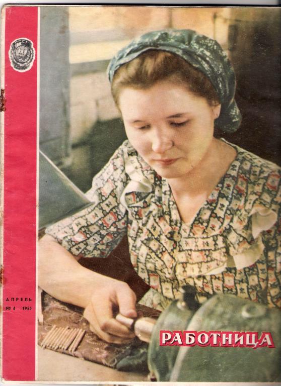 Журнал Работница №4 1955
