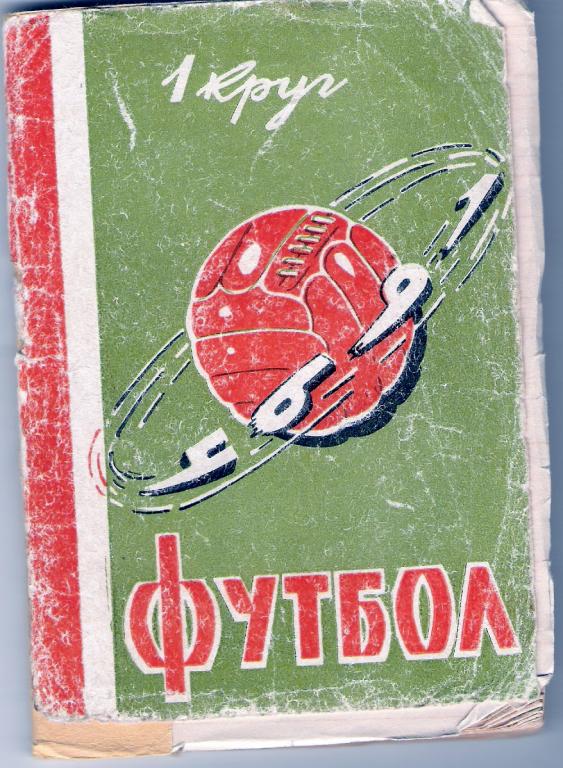 Ростов-на-Дону 1964 1 круг