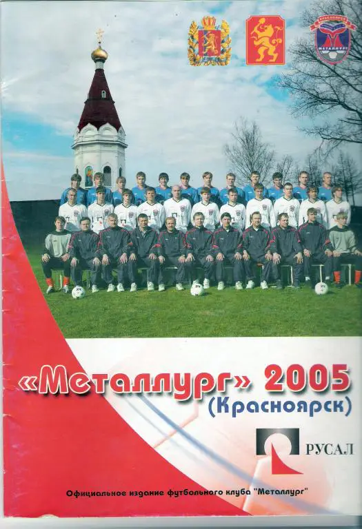 Металлург Красноярск 2005