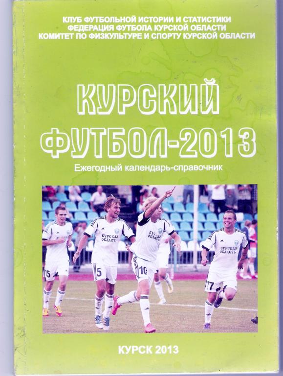 Курск 2013-2014 1 круг