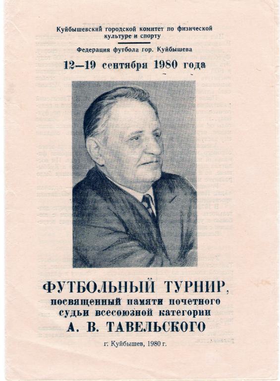 8 турнир А.В.Тавельского. Куйбышев. 12-19.09.1980 Набережные Челны