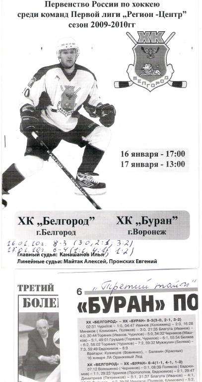 Белгород - Буран Воронеж 2009 16-17.01.2010