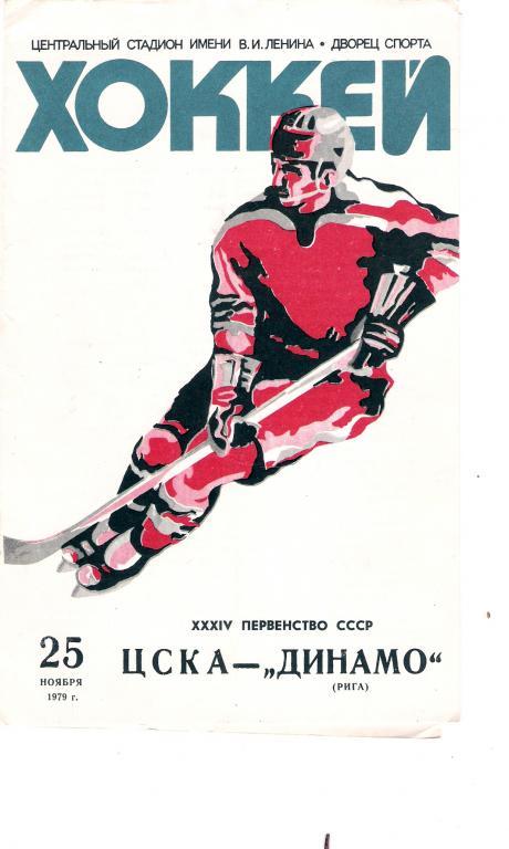 ЦСКА - Динамо Рига 25.11.1979 1980