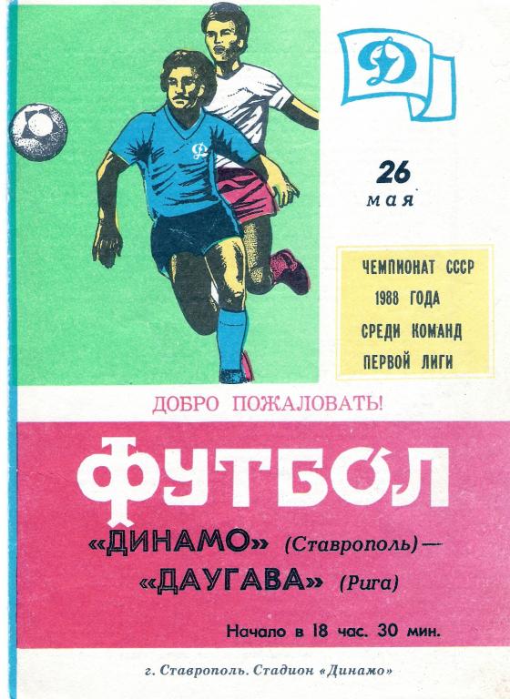 Динамо Ставрополь - Даугава Рига 1988