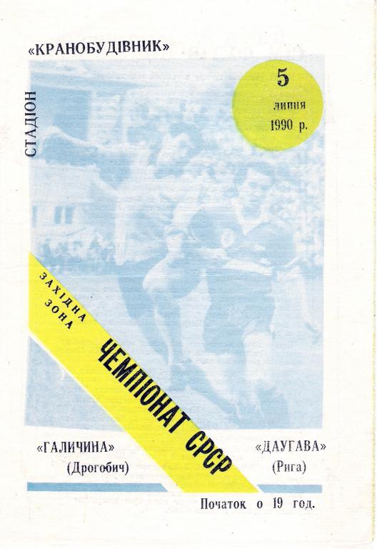 Галичина Дрогобыч - Даугава Рига 1990