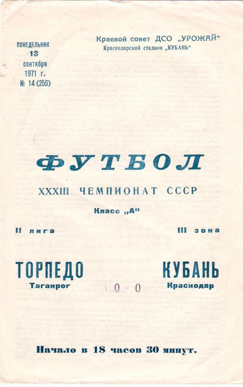 Кубань Краснодар - Торпедо Таганрог 1971