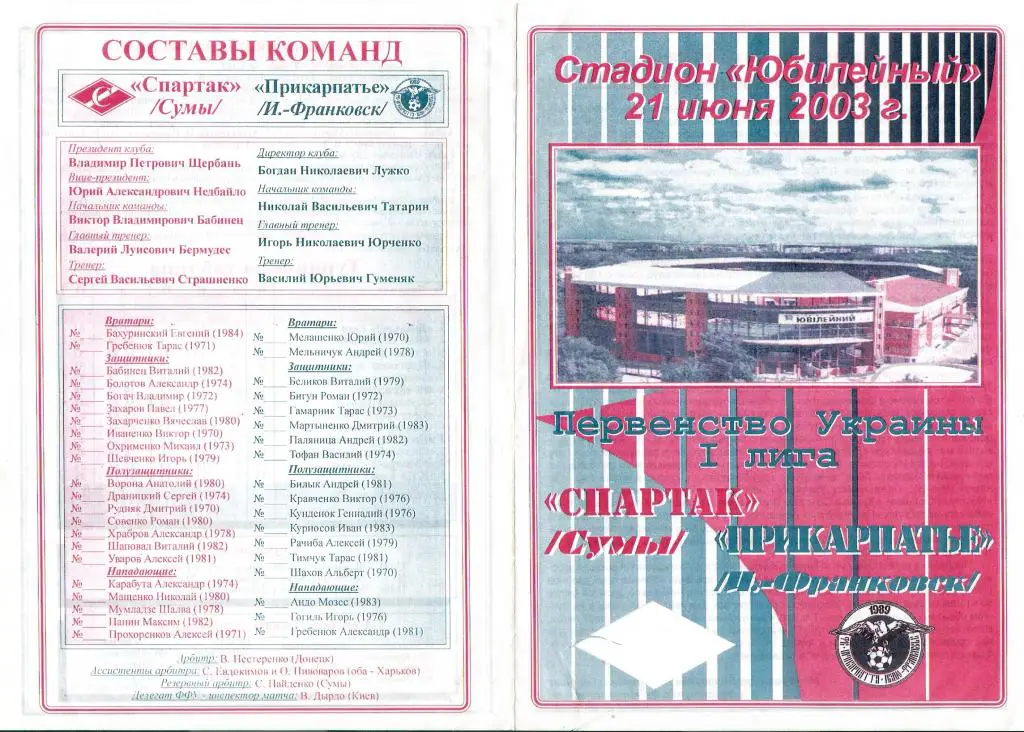 Спартак Сумы - Прикарпатье Ивано-Франковск 2002-2003