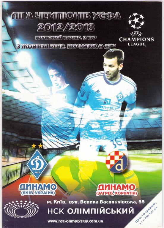 Динамо Киев - Динамо Загреб 2012 - 2013