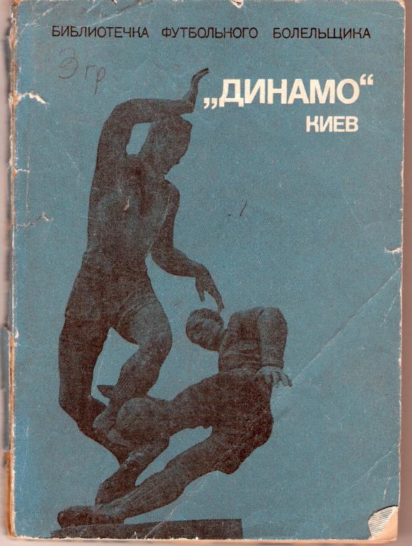 М.Михайлов. Динамо Киев. 1975