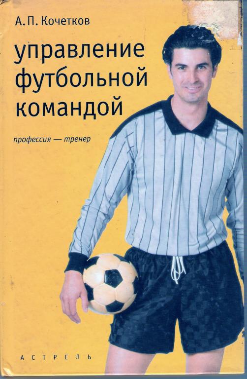 А.Кочетков. Управление футбольной командой. 2002.
