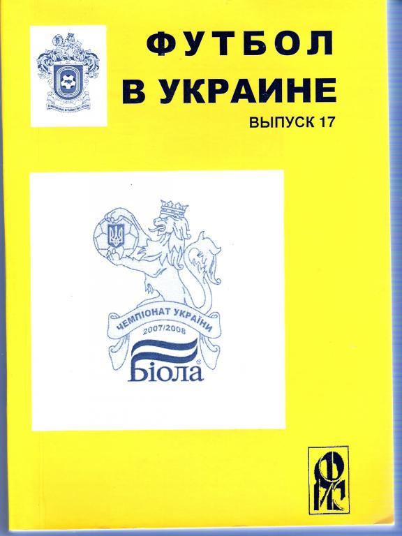 Ю.Ландер. Футбол в Украине 2007 - 2008 Выпуск 17
