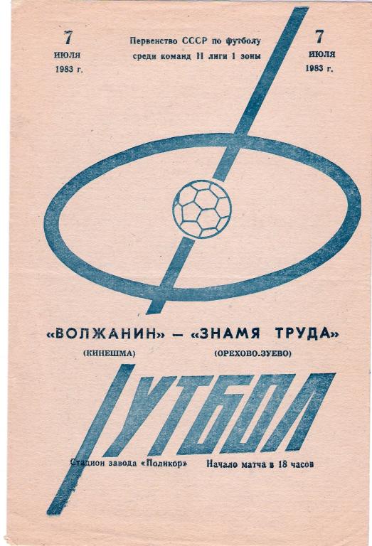 Волжанин Кинешма - Знамя труда Орехово-Зуево 1983