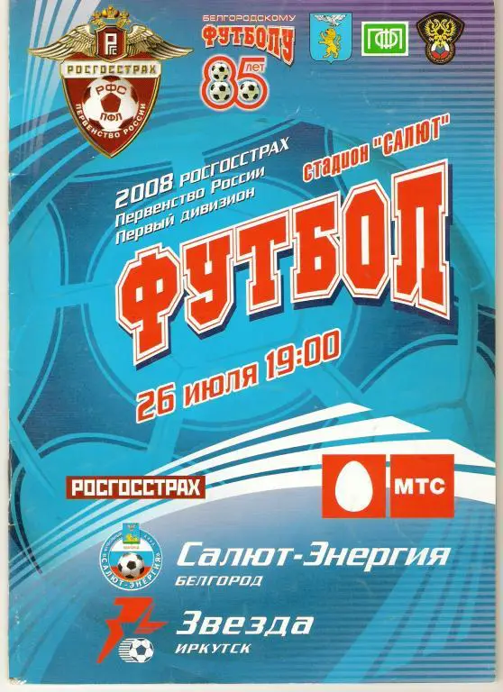 Салют-Энергия Белгород - Звезда Иркутск 2008