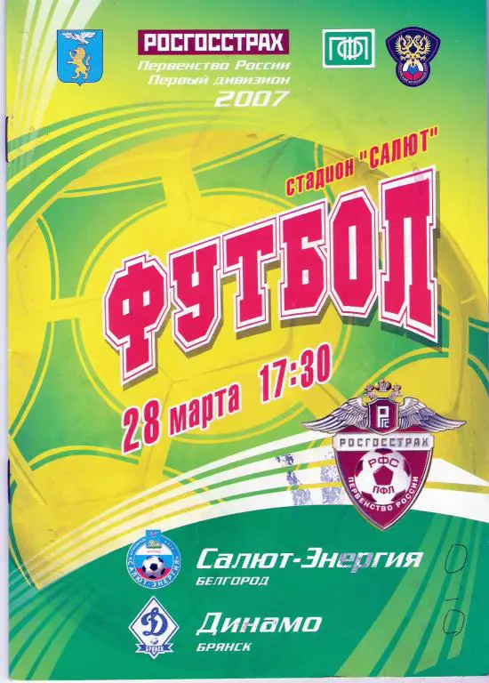 Салют-Энергия Белгород - Динамо Брянск 2007