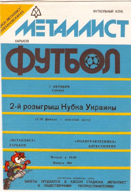 Металлист Харьков - Полиграфтехника Александрия 1992 1993 Кубок Украины, 1/16