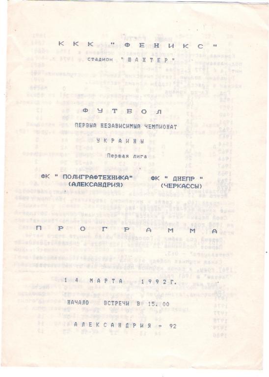 Полиграфтехника Александрия - Днепр Черкассы 1992 альтернативная программа