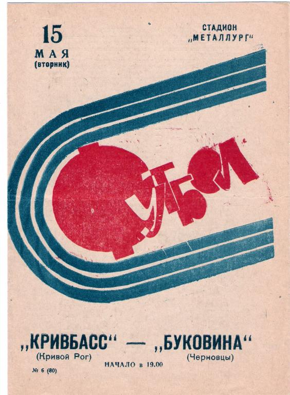 Кривбасс Кривой Рог - Буковина Черновцы 1973