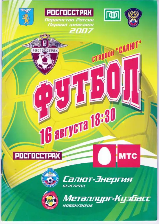 Салют-Энергия Белгород - Металлург-Кузбасс Новокузнецк - 2007