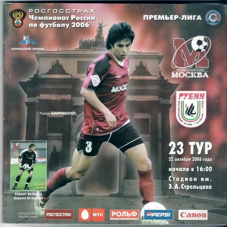 ФК Москва - Рубин Казань - 2006
