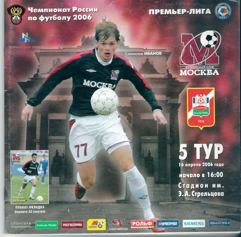 ФК Москва - Спартак Нальчик - 2006