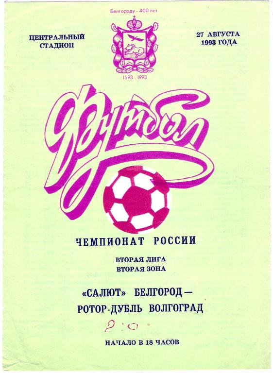 Салют Белгород - Ротор-дубль Волгоград - 1993