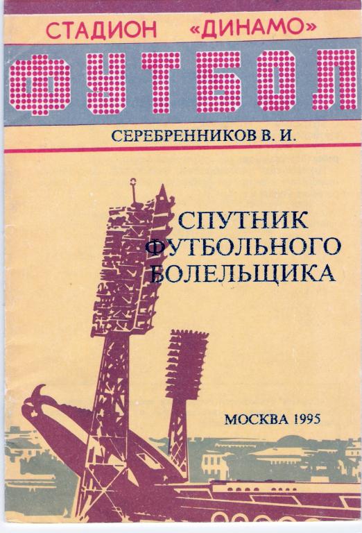 Спутник футбольного болельщика Москва 1995