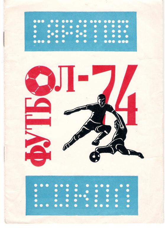 Фотобуклет и календарь игр Саратов 1974