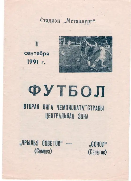 Крылья Советов Куйбышев - Сокол Саратов 1991
