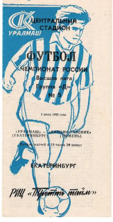 Уралмаш Екатеринбург - Динамо - Газовик Тюмень 1992