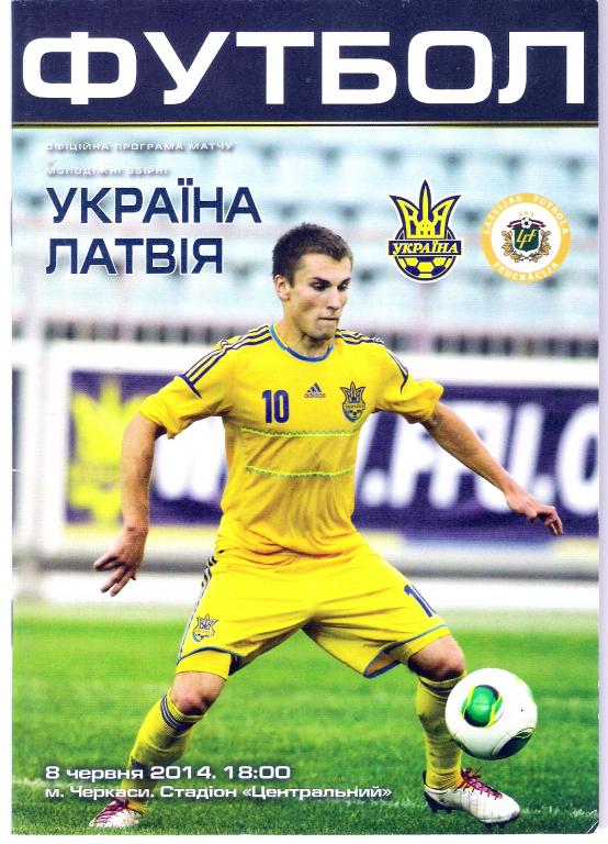 Украина - Латвия 2014 U-21