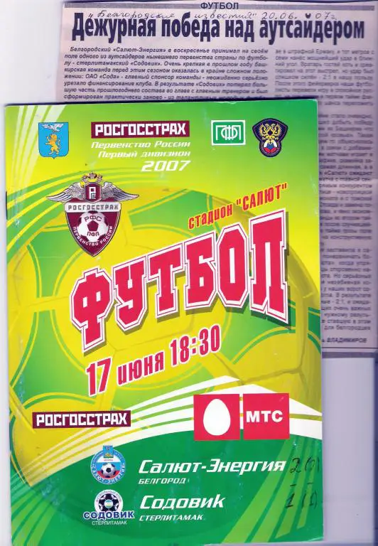 Салют-Энергия Белгород - Содовик Стерлитамак 2007