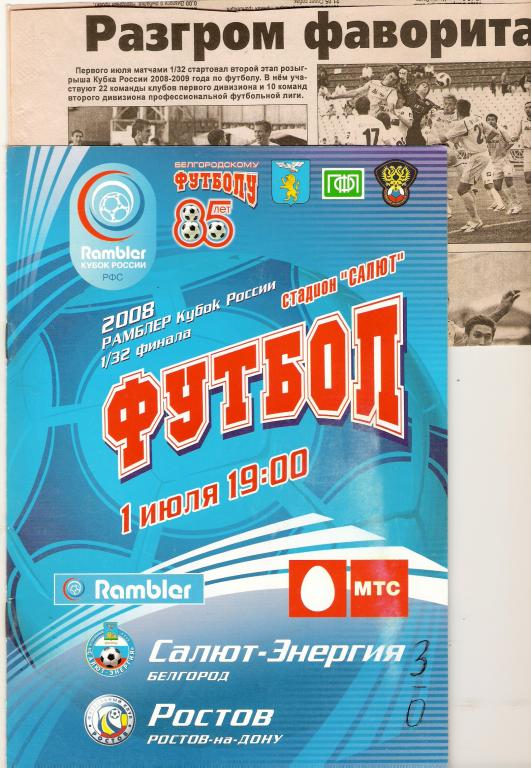 Салют-Энергия Белгород - Ростов Ростов-на-Дону 2008 Кубок России, 1/32