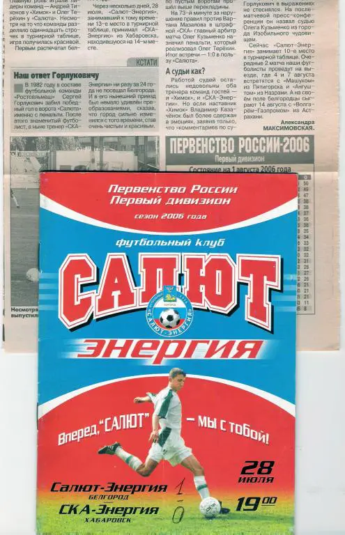 Салют-Энергия Белгород - СКА-Энергия Хабаровск 2006