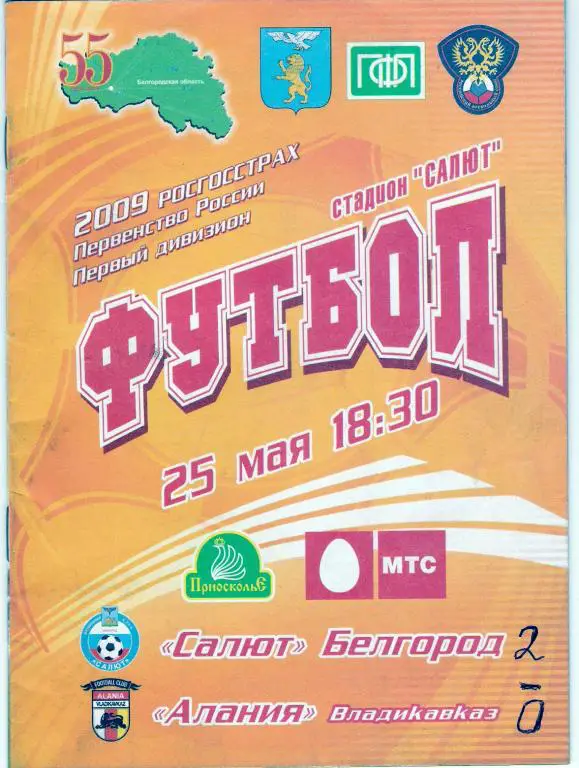Салют Белгород - Алания Владикавказ 2009