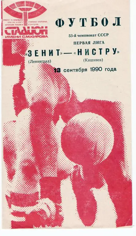 Зенит Ленинград - Нистру Кишинeв 1990