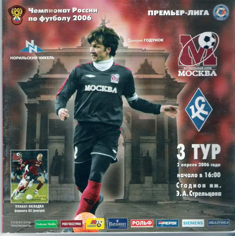 Москва - Крылья советов Самара 2006