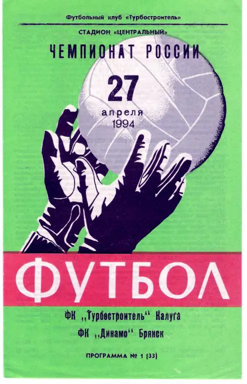 Турбостроитель Калуга - Динамо Брянск 1994