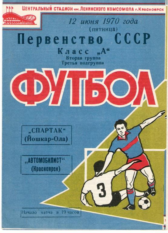 Автомобилист Красноярск - Спартак Йошкар-Ола 1970