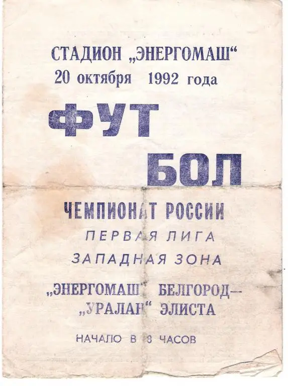 Энергомаш Белгород - Уралан Элиста 1992