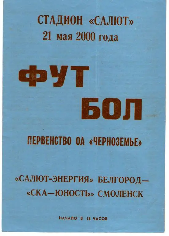 Салют-Энергия Белгород - СКА-Юность Смоленск 2000