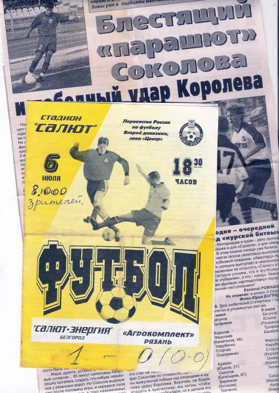 Салют-Энергия Белгород - Агрокомплект Рязань 2001