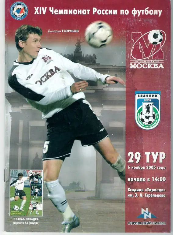 ФК Москва - Шинник Ярославль 2005