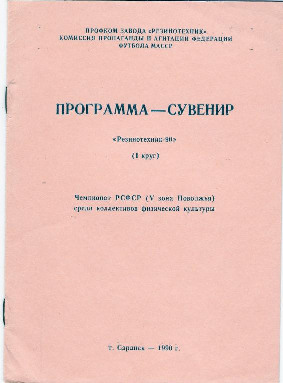 Радиотехник Саранск 1990 ( 1 круг)