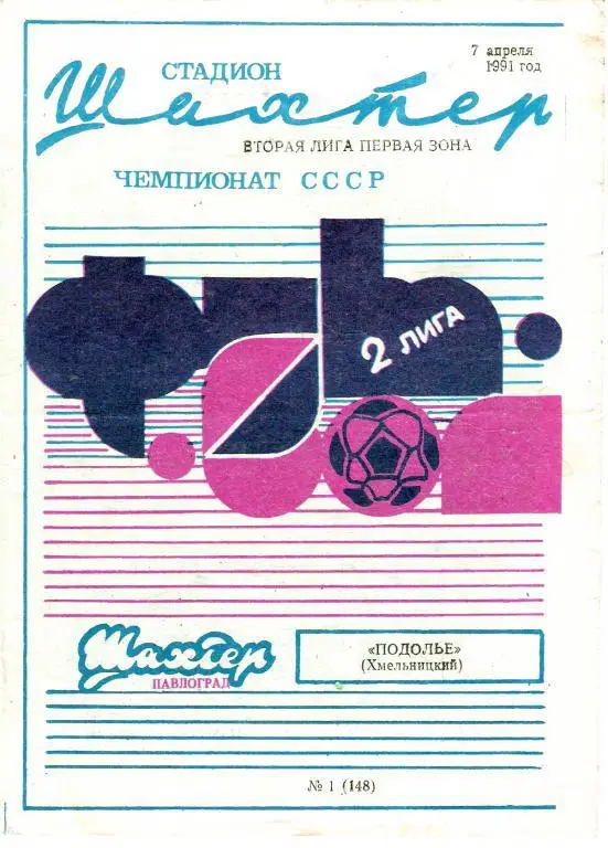 Шахтeр Павлоград - Подолье Хмельницкий 1991