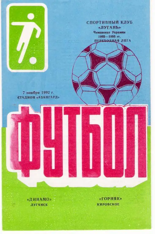Динамо Луганск - Горняк Кировское 1992 - 1993
