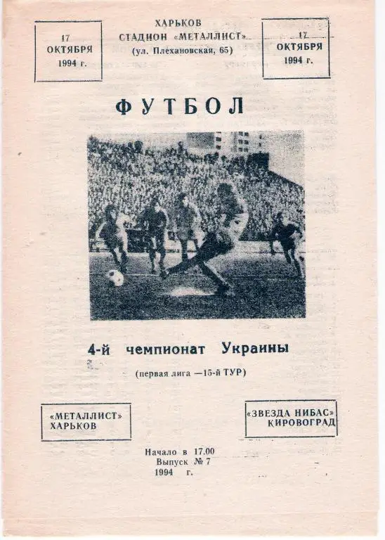 Металлист Харьков - Звезда-НИБАС Кировоград 1994 - 1995