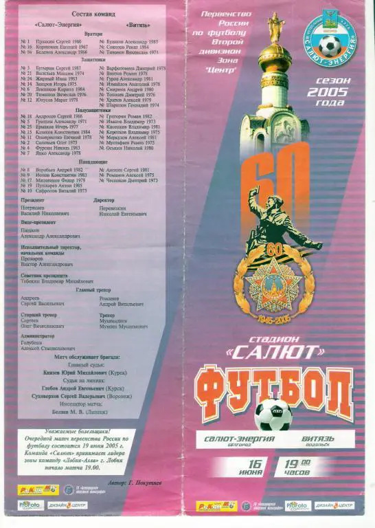 Салют-Энергия Белгород - Витязь Подольск 2005
