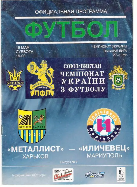 Металлист Харьков - Ильичeвец Мариуполь 2006 - 2007