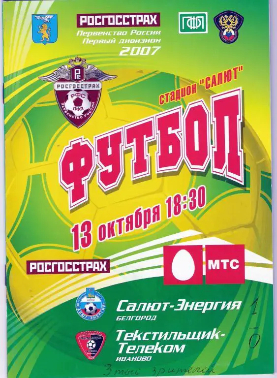 Салют-Энергия Белгород - Текстильщик-Телеком Иваново 2007
